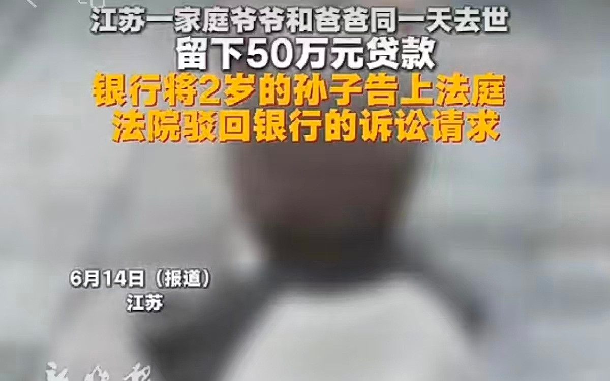 银行起诉2岁幼儿还债引热议