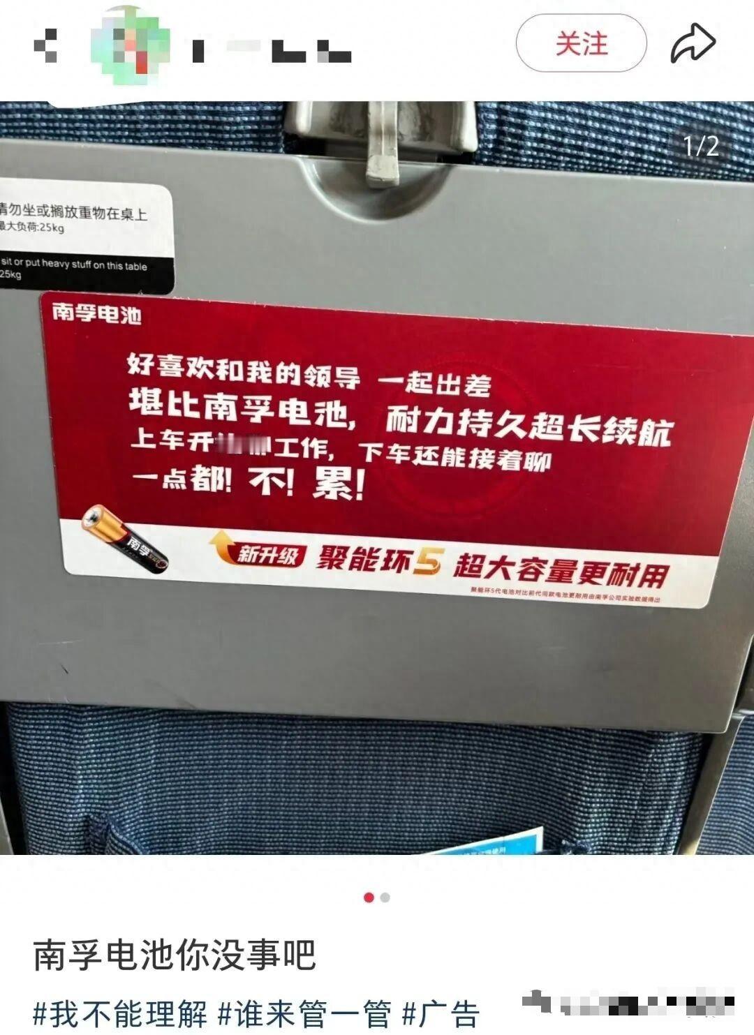 “这对劲吗？”女子在网上吐槽，她乘坐高铁时，上车后就发现前座座椅上面的南孚电池广