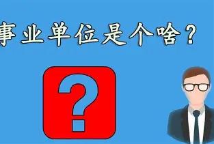 很多人考编、找工作，看单位最后一个字，就能分清是行政机关还是事业单位，编制、待遇