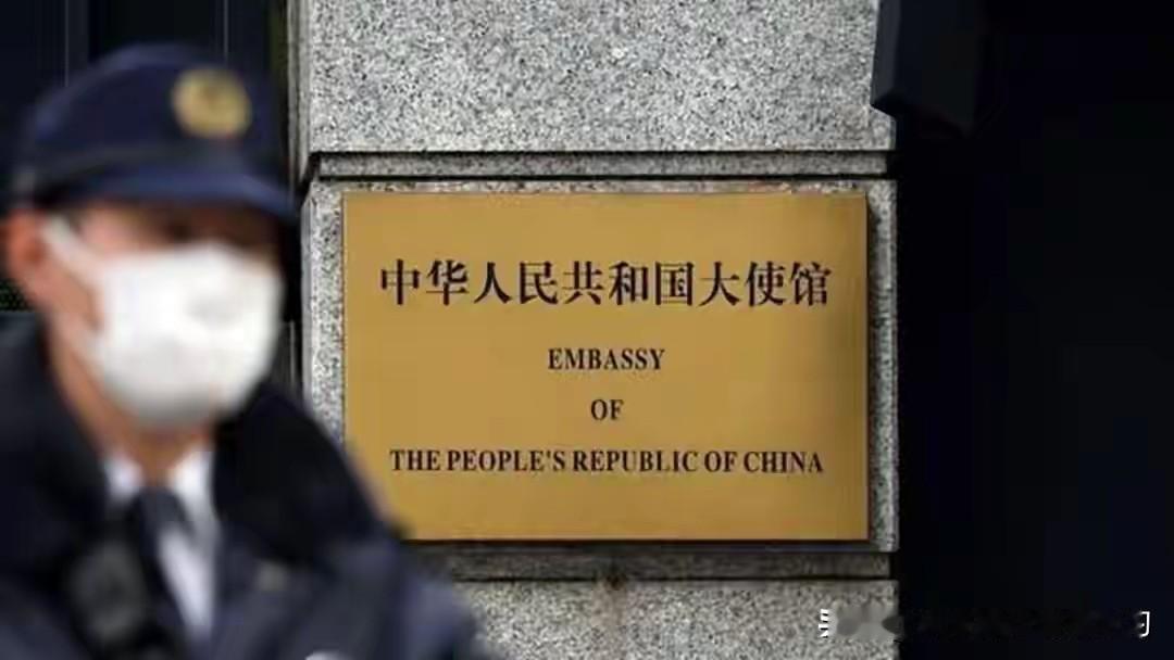 中日这是要摊牌了？两件事同时发生太蹊跷！头一件，中国驻日使馆突然喊话所有在日
