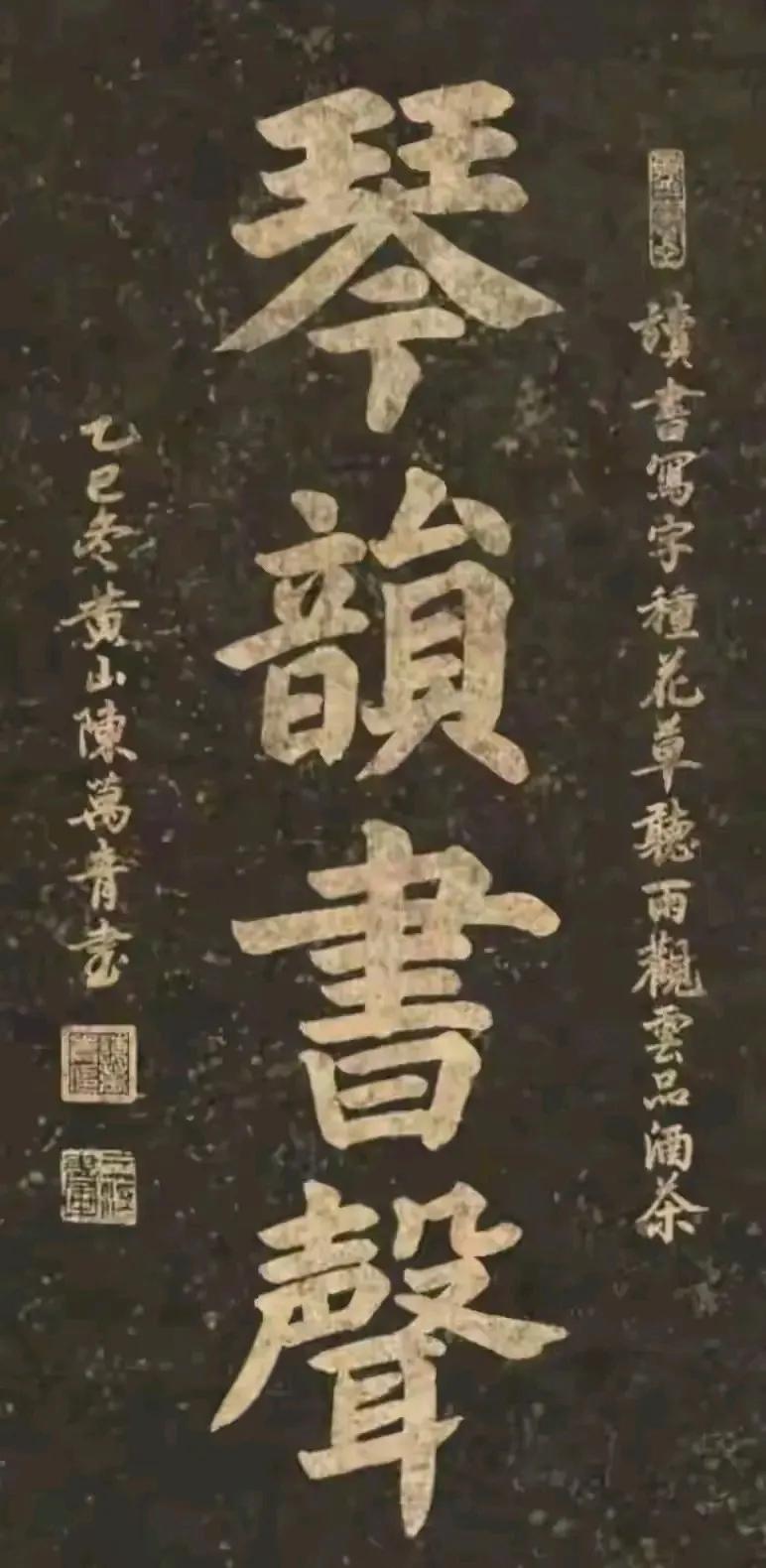 黄山陈万青的颜体大字「琴韵书声」，笔力沉雄如金石，气韵温润似春风。搭配题跋「读书