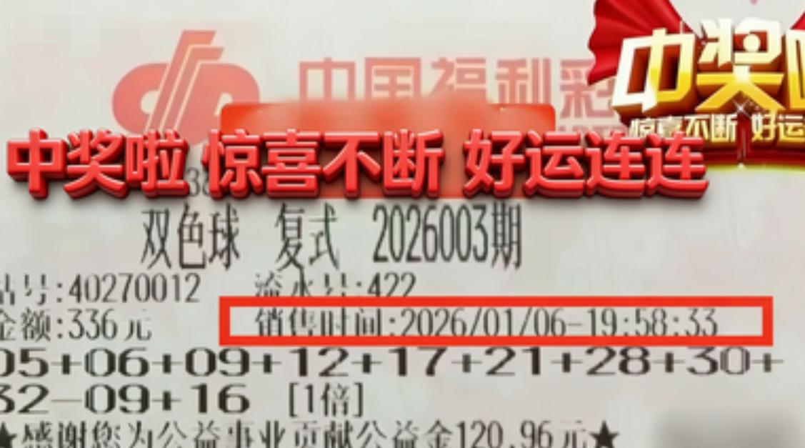 19:58分出票拿下1025万大奖！彩友晒双色球头奖票出票时间非常紧急，19：5