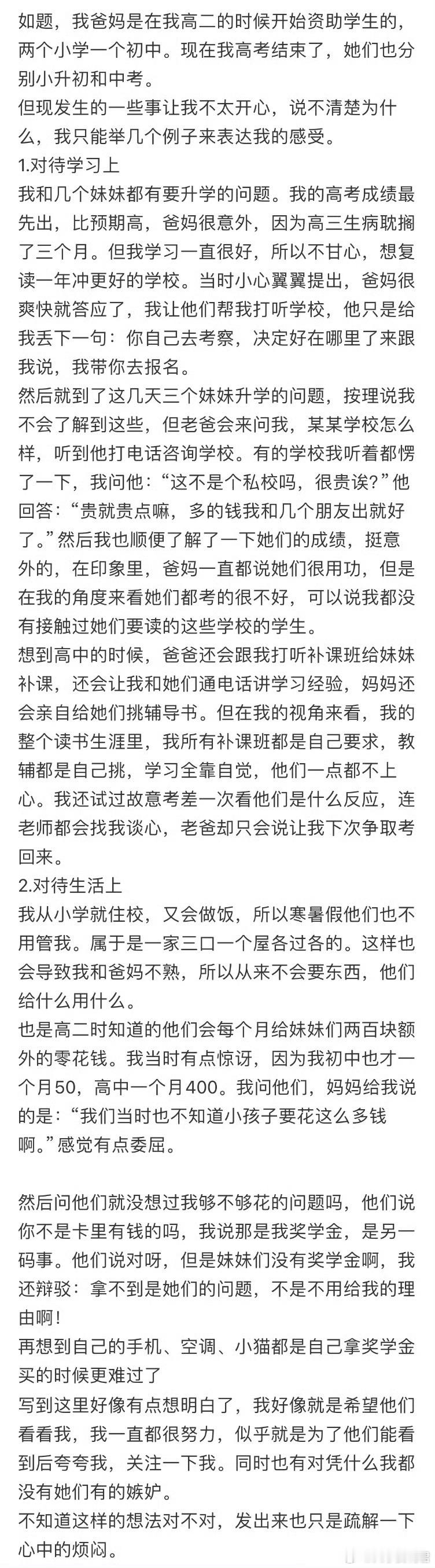 我好像有点嫉妒爸妈资助的学生​​​