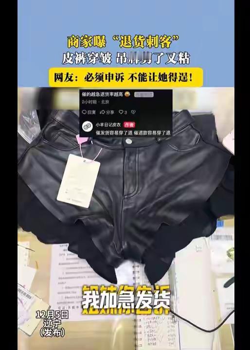 辽宁这桩焊接吊牌退皮裤事件，真的离谱到家了。女子加急催发货，穿完皮裤起球了就想退