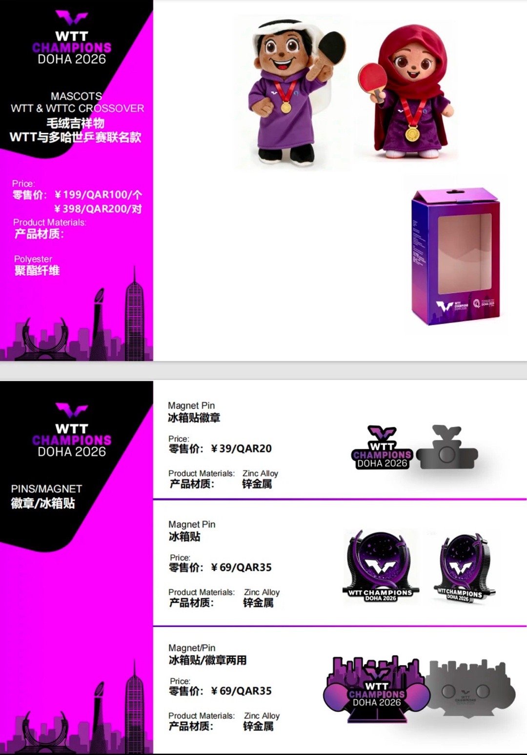 2026wtt多哈冠军赛·周边产品圈如💰