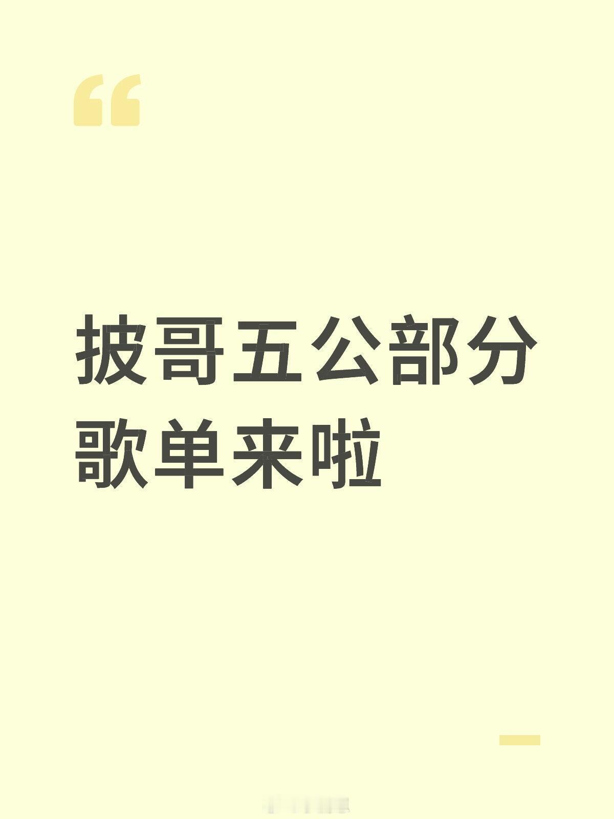 披荆斩棘披哥5部分歌单《不如回家喝自来水》张泽禹、左航、飞贼、胡夏《我的