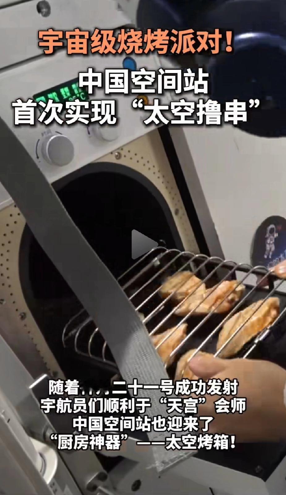 刚刚，中国完成了最贵的“高烤”。在天上、在中国的空间站里，几个航天员他们就这么华