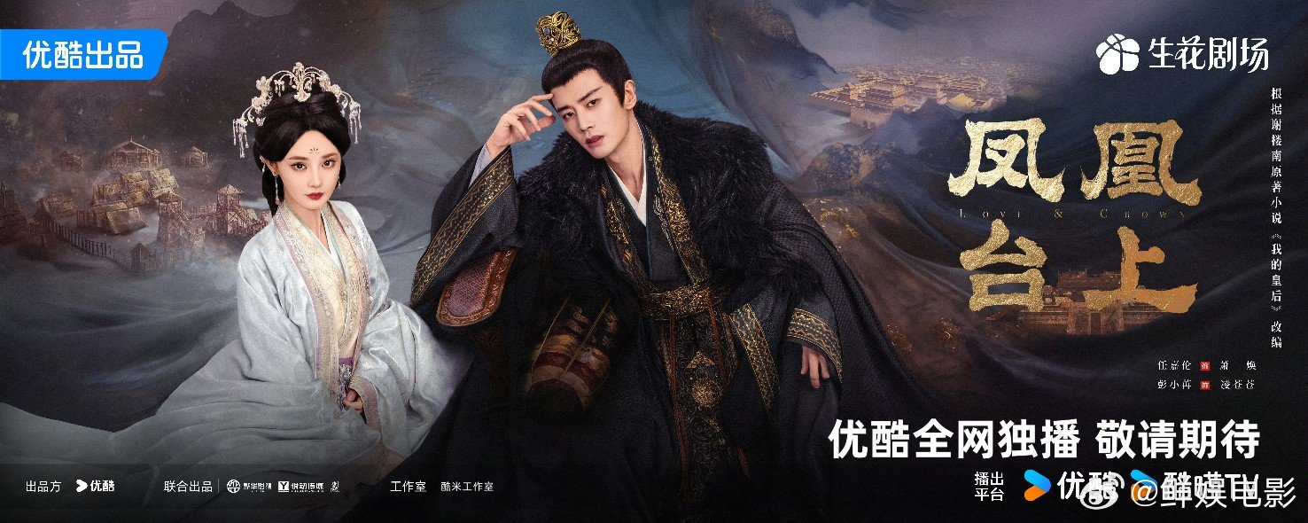 任嘉伦凤凰台上巨C任嘉伦《凤凰台上》海报巨C，官宣单独一行，大男主排面！任嘉伦