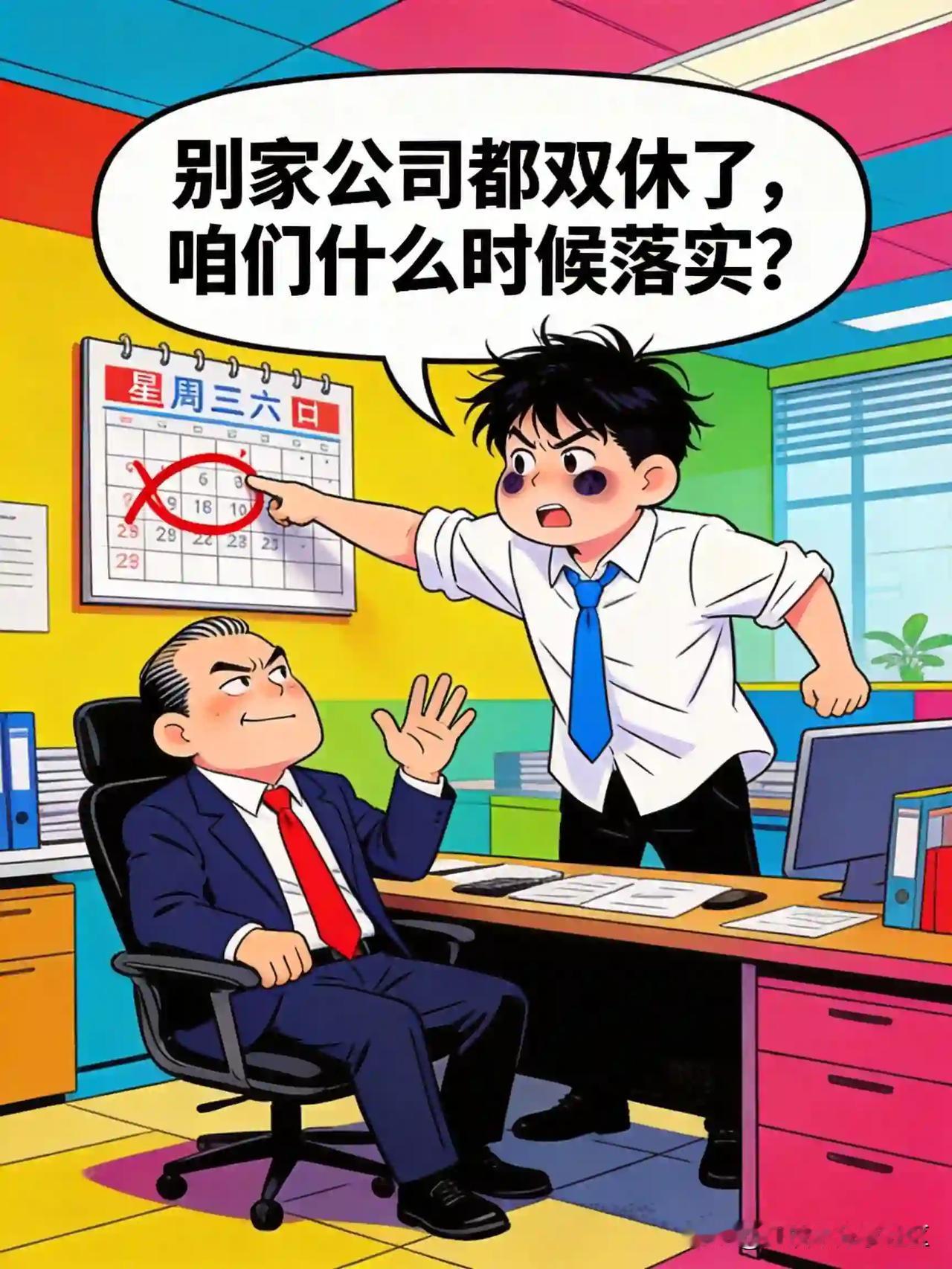 争取双休员工：别家公司都双休了，咱们什么时候落实？领导：年轻就要多奋斗，休息