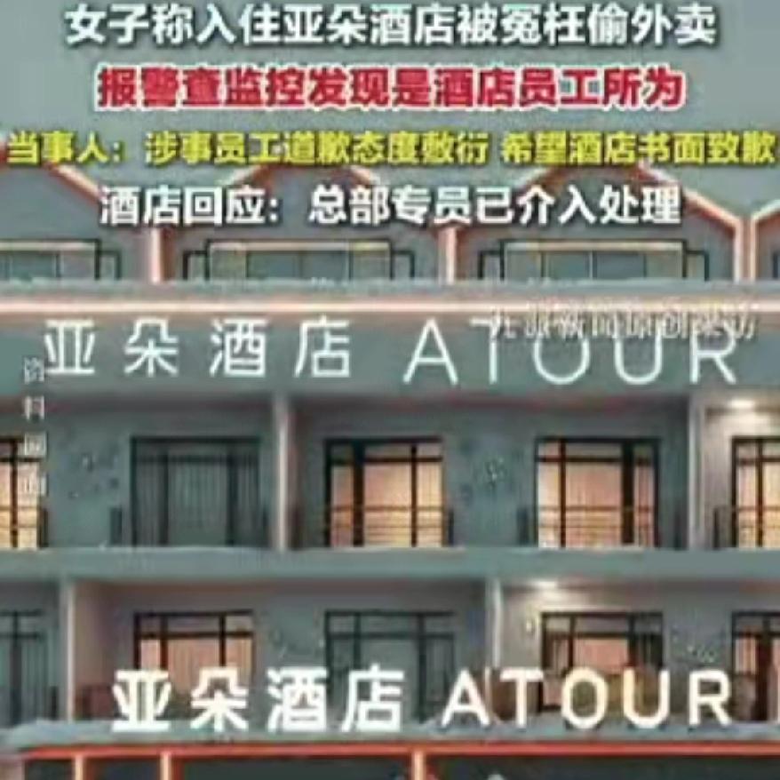 又一家酒店出事儿亚朵这波操作，估计又会损失一波客户了吧。女子住酒店被硬扣“偷