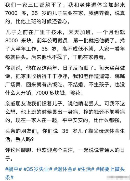 “一家三口“集体躺平”走红！”近日，刷到一个帖子，一对老夫妻每月退休金合计700