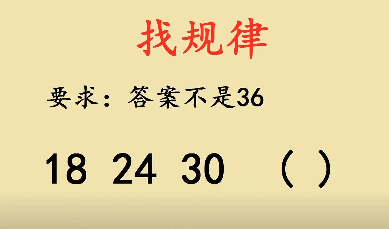 找规律的奇妙打开方式咱来聊聊这组数字“18、24、30、（）”的找规律