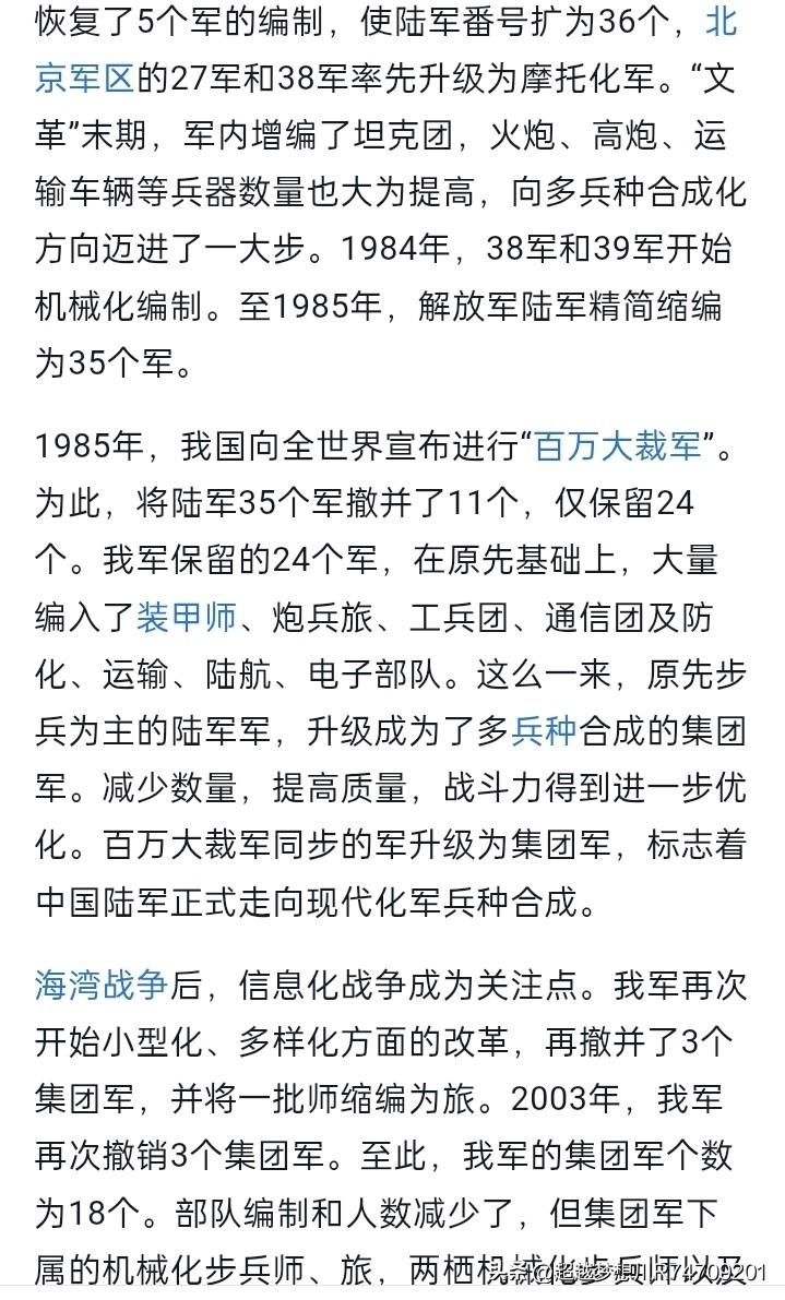 六十年代后期，中苏交恶期，陆军部队从三十一个军扩大到三十六个军。北方有的部队升级