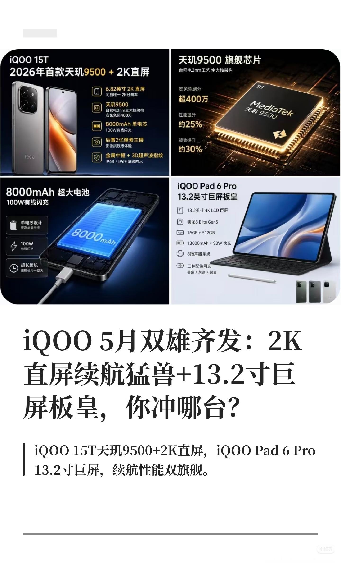 数码闲聊站iQOO15T5月发布!iQOO15T2K天玑9500直屏