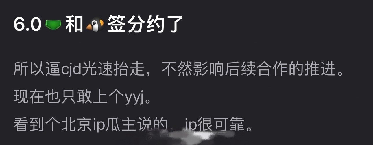 网传梓渝和🐧签分约了​​​