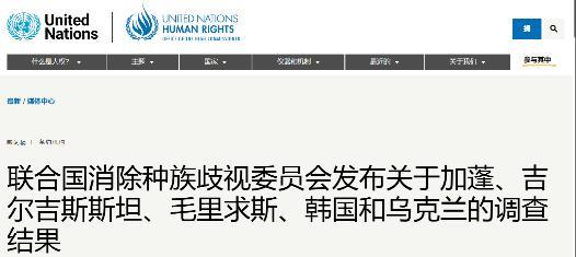 联合国发布报告：韩国的反华情绪高涨，令人担忧。有一说一，联合国担忧，我不担忧，