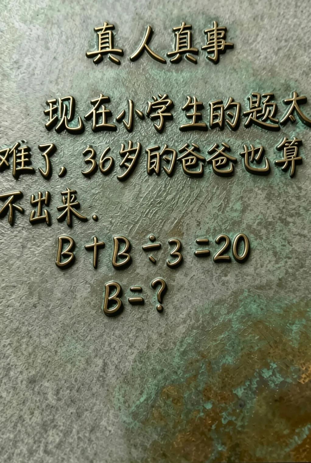 现在小学的题也太难了，想了半天也算不出来，辅导个作业都把我都整崩溃了！