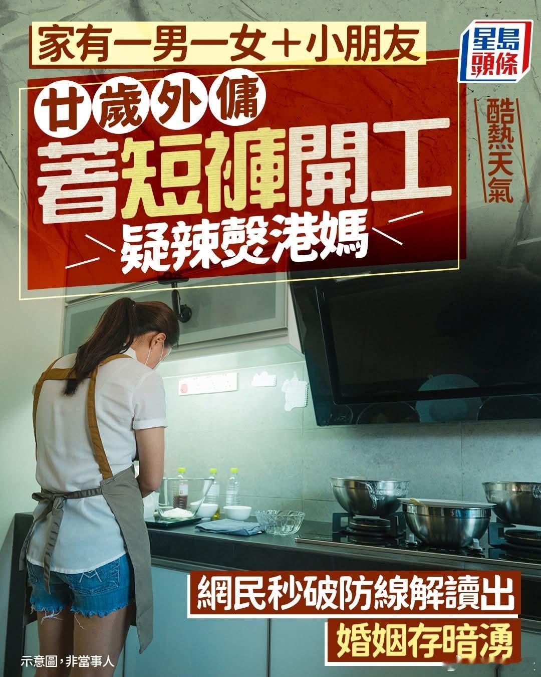 酷热天气二十几岁女佣穿短裤开工遭雇主挂网星岛报道，有香港网民在facebook