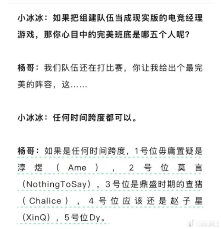 杨哥组建心目中的DOTA梦之队，杨哥的阵容是Ame、莫言、查理斯、Xinq、DY