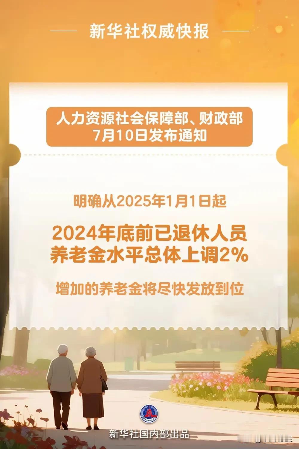 退休人员养老金水平总体上调2%，媳妇31年工龄退休金不到2900元，按照今年退休