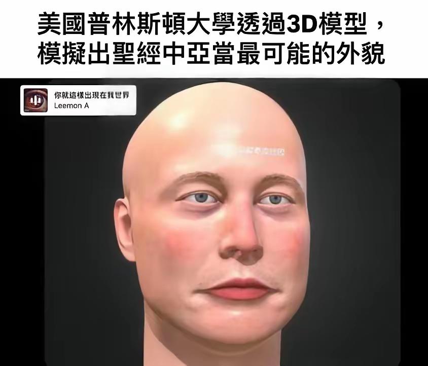 美国普林斯顿大学通过3D模型，模拟出圣经之中亚当最可能的外貌。研究人员说这就是上