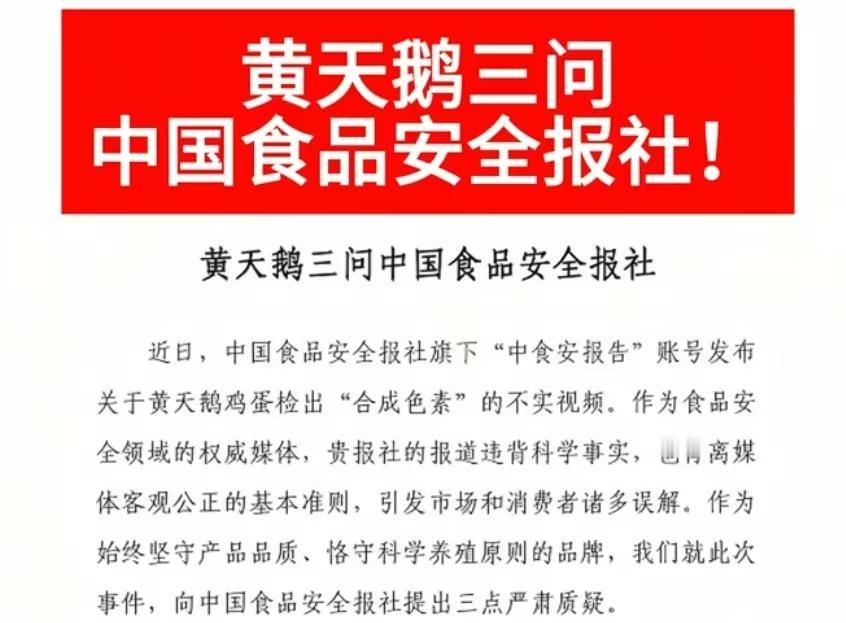 黄天鹅三问中食安，关于胖东来卖的鸡蛋被爆有角黄素，中食安也发布了视频，黄天鹅反驳