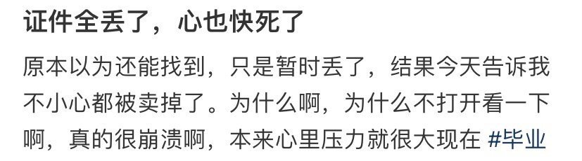 证件全丢了，心也快死了