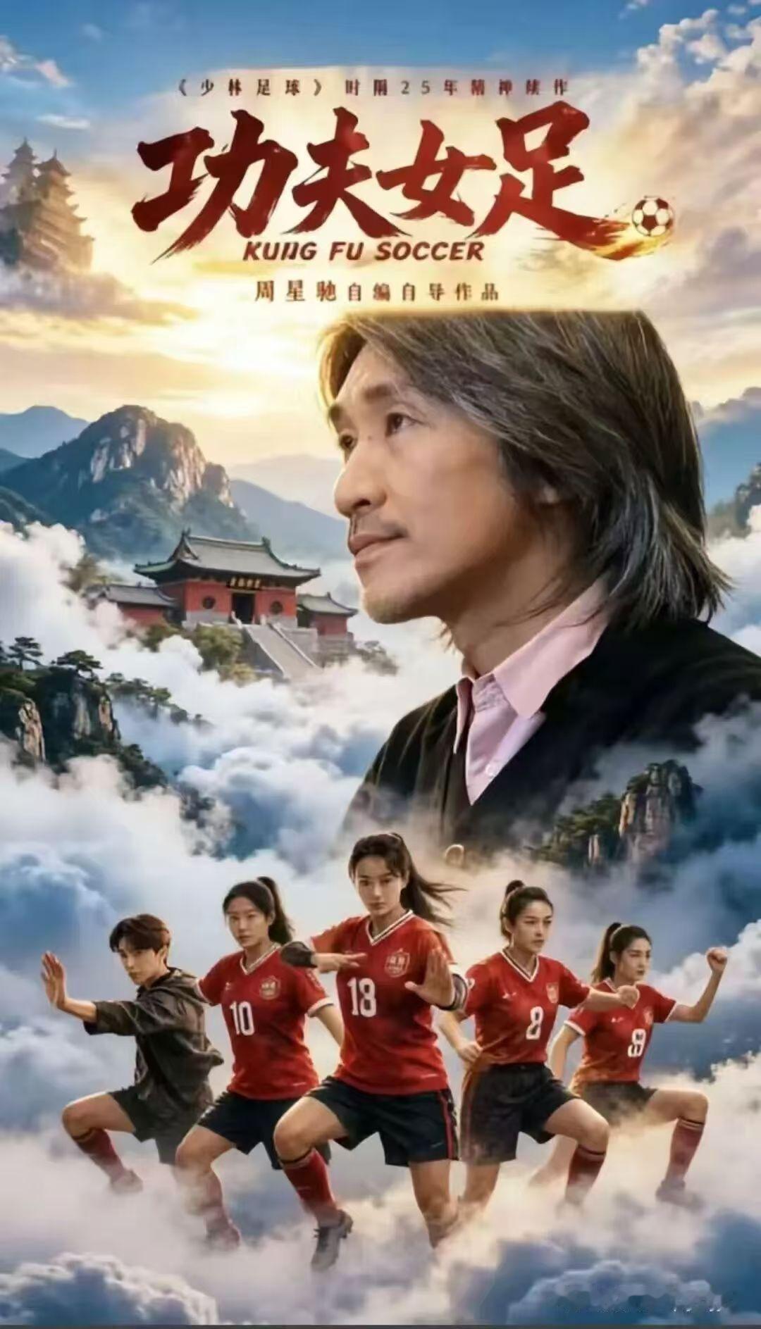 好不好看观众说了算!《功夫女足》上映四天票房已经突破6亿，照今天的观影热度，收官