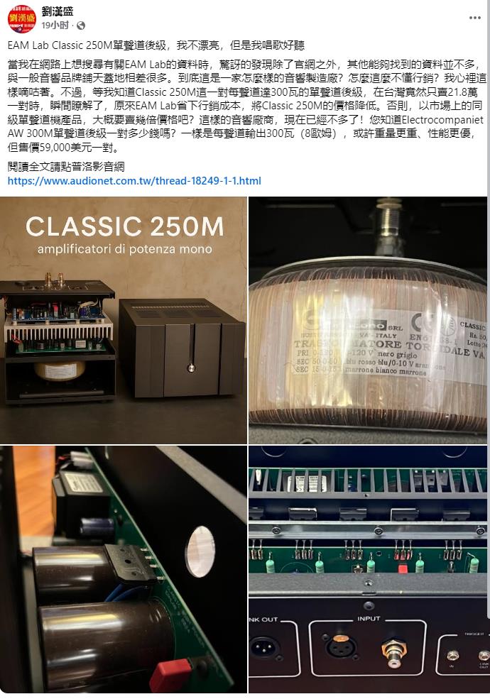 台湾音响总编刘汉盛大赞意大利EAMLAB250M大功率单声道后级功放！