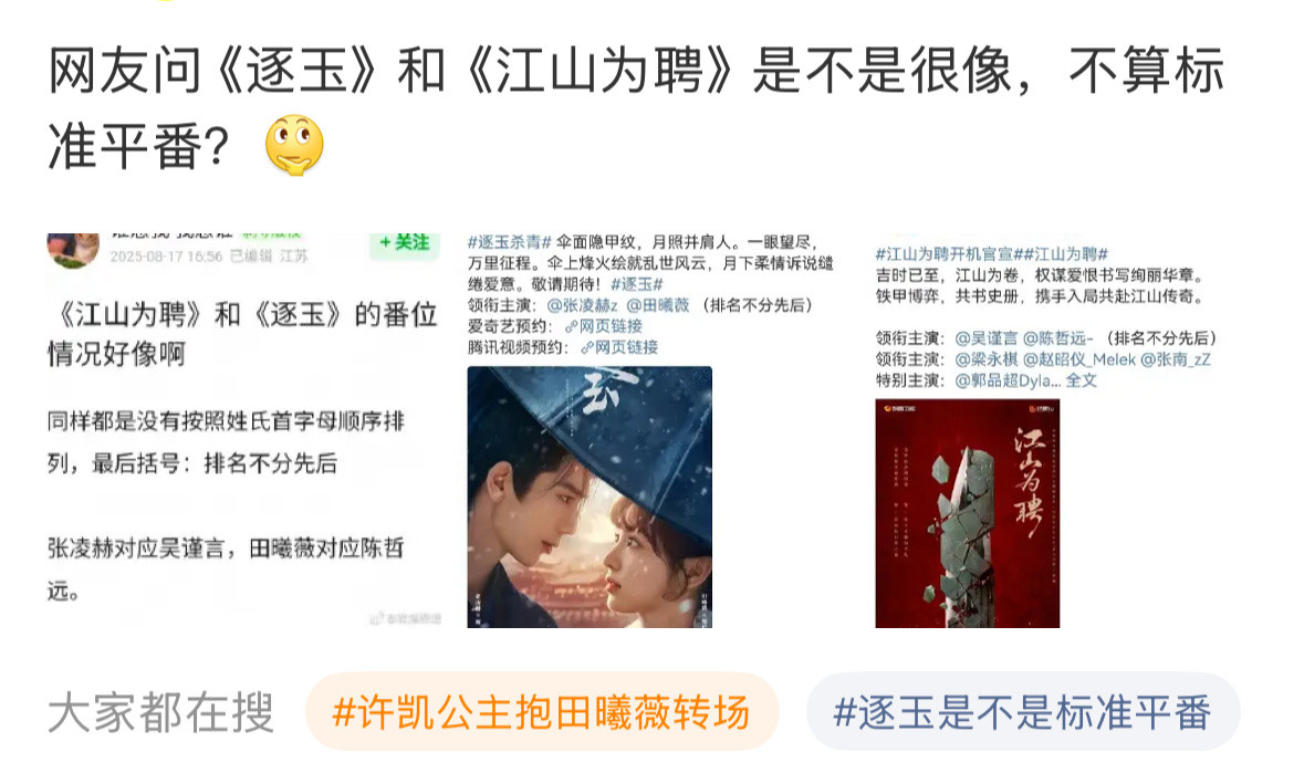 江山为聘官宣，逐玉番位又被拿出来涛了....​​​
