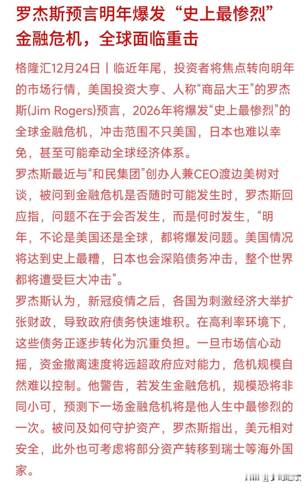 金融危机又要来了，罗杰斯的预言来了罗杰斯的预言成真的概率还是很大的 1986