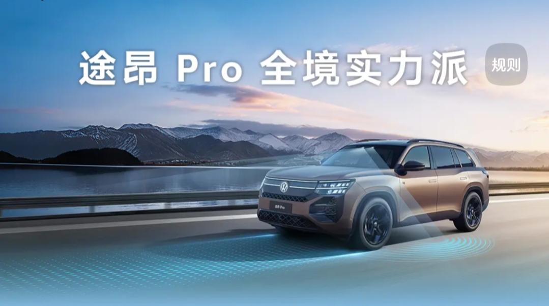 途昂Pro2026款人机共驾新境界,大空间与高科技完美融合当一台车既能承载全