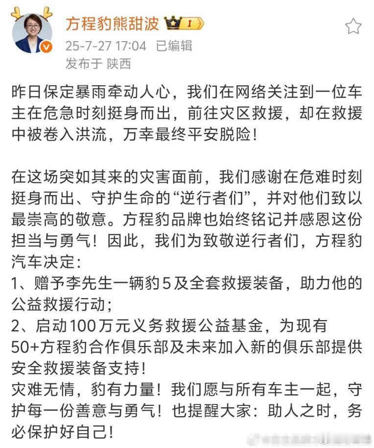 河北阜平特大暴雨带来了巨大的灾害，但是都说“洪水无情人有情”，这位方程豹豹5车主