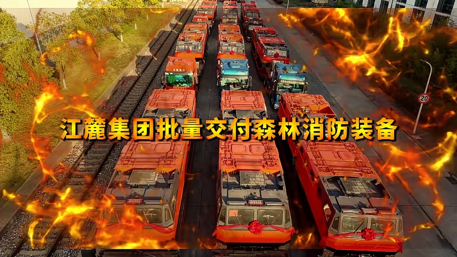 中国兵器江麓集团批量交付森林消防装备