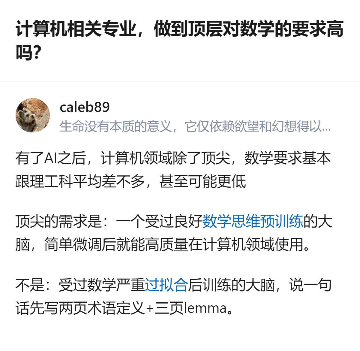 计算机相关专业做到顶层，对数学的要求根本不是死抠公式，而是要能把数学思维灵活用在
