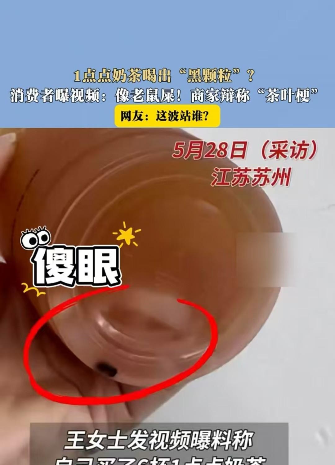 江苏，女子买了六杯奶茶，其中一杯里面有“异物”。女子认为是老鼠屎，但商家却说是茶