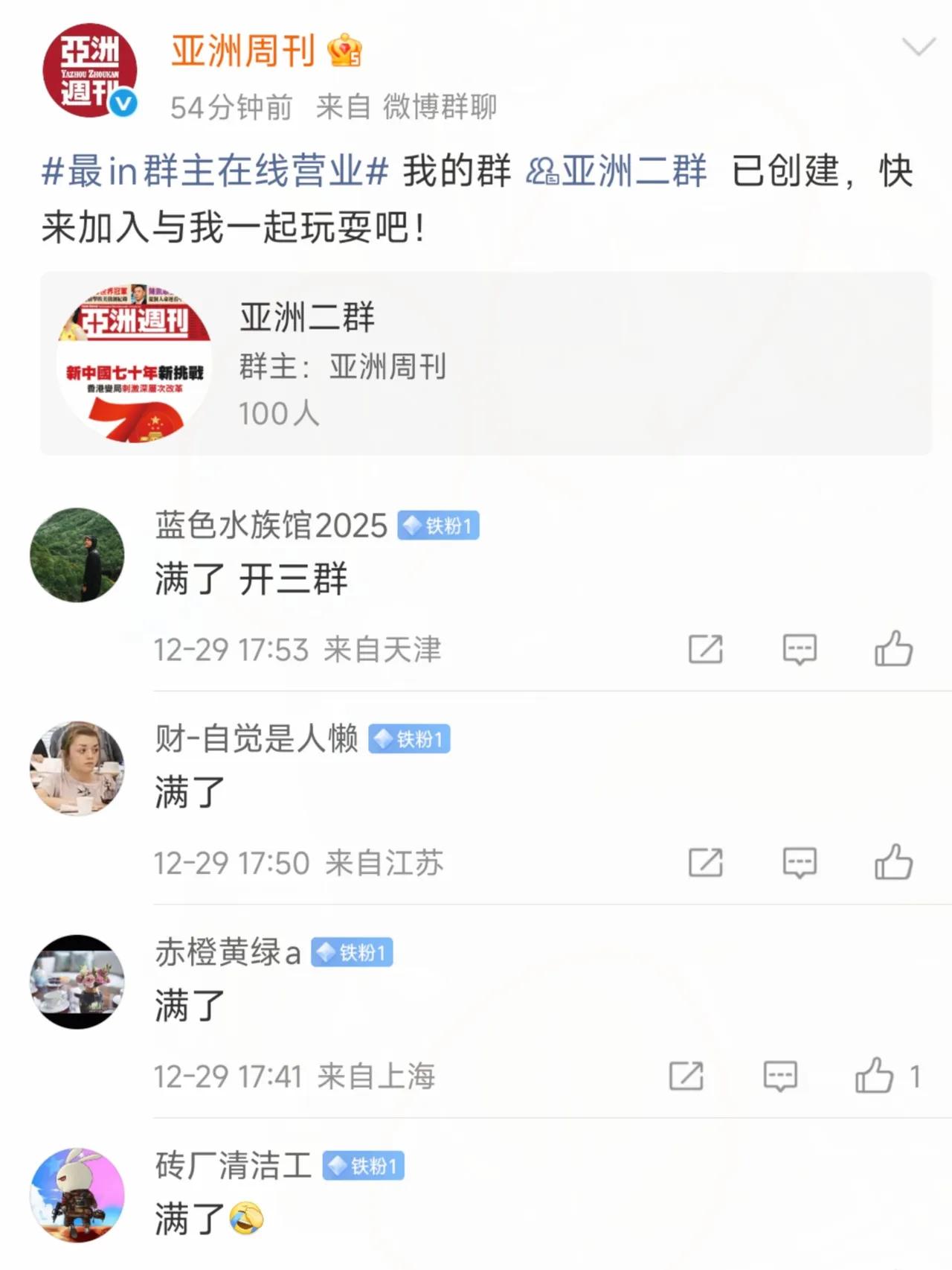 这亚洲周刊，是要干大事了吗？突然创了群，发出来一个小时不到就满了，评论区全