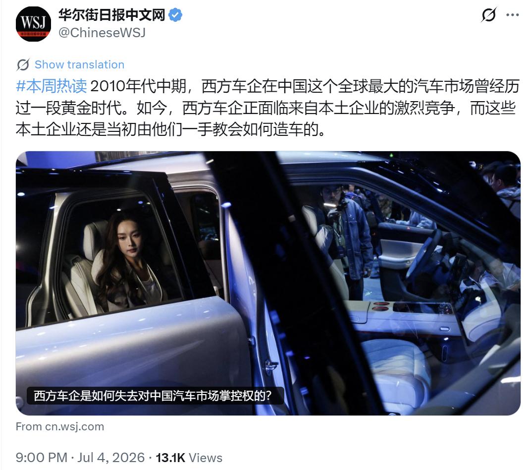 华尔街日报昨晚（7月4日晚）写道：“2010年代中期，西方车企在中国这个全球最大