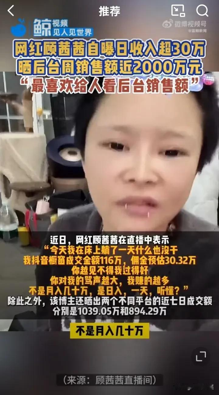 “骂我越凶，我赚得越多！我一天收入30万！”网红顾茜茜为什么敢这么叫嚣？原因有