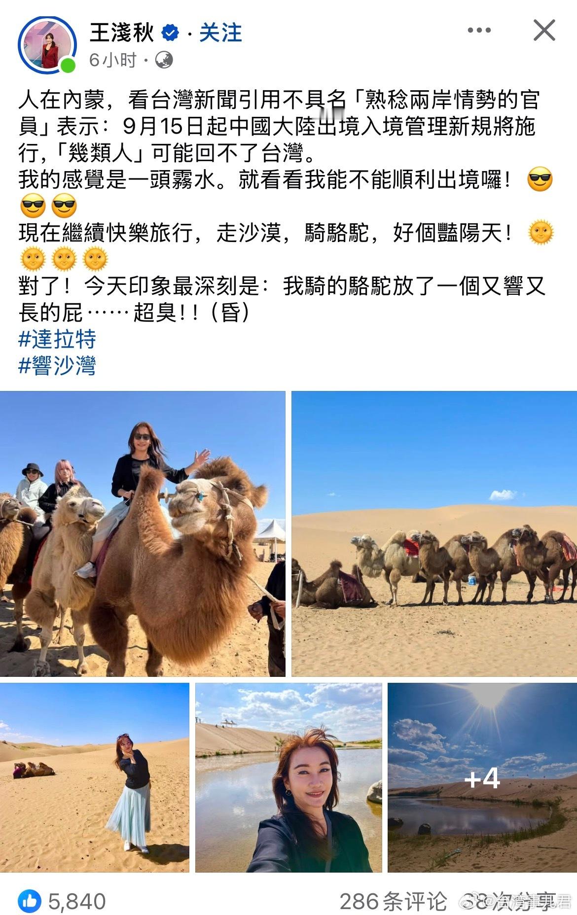 台湾知名媒体人士王浅秋在内蒙游玩并嘲讽民进党官员“看能不能顺利出境”​​​
