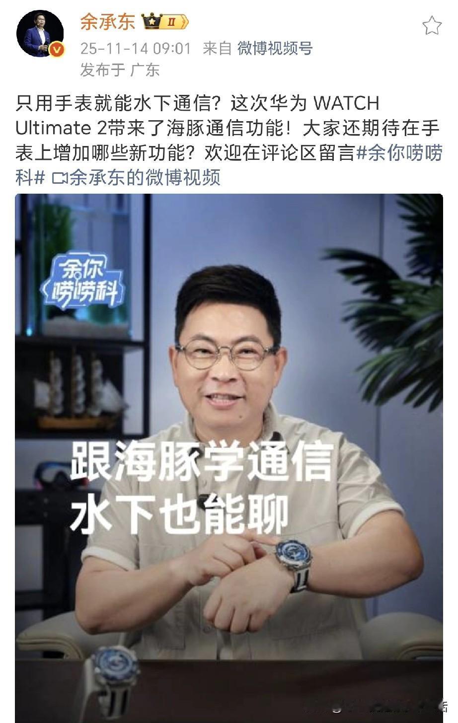 余承东突然发文：海豚通信功能！手表就能水下通信！余总又偷偷领先了！今天绷不住了