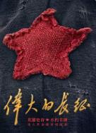 听我一句劝，千万别去看《伟大的长征》，因为看完之后，你会发现第二天上班只能肿着两