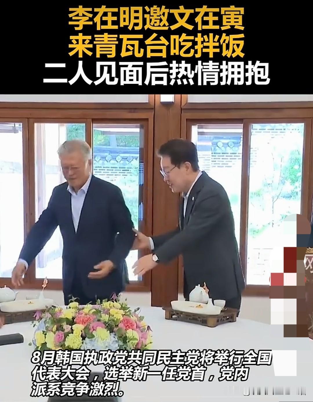 李在明请文在寅吃拌饭聊天！现在尹锡悦还在笆篱子等待宣判，而文在寅却可以和现总