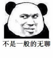 这13内鱼！这13渣浪！是一点意思没有了无聊的rs和无聊的稠人是一点不想看到