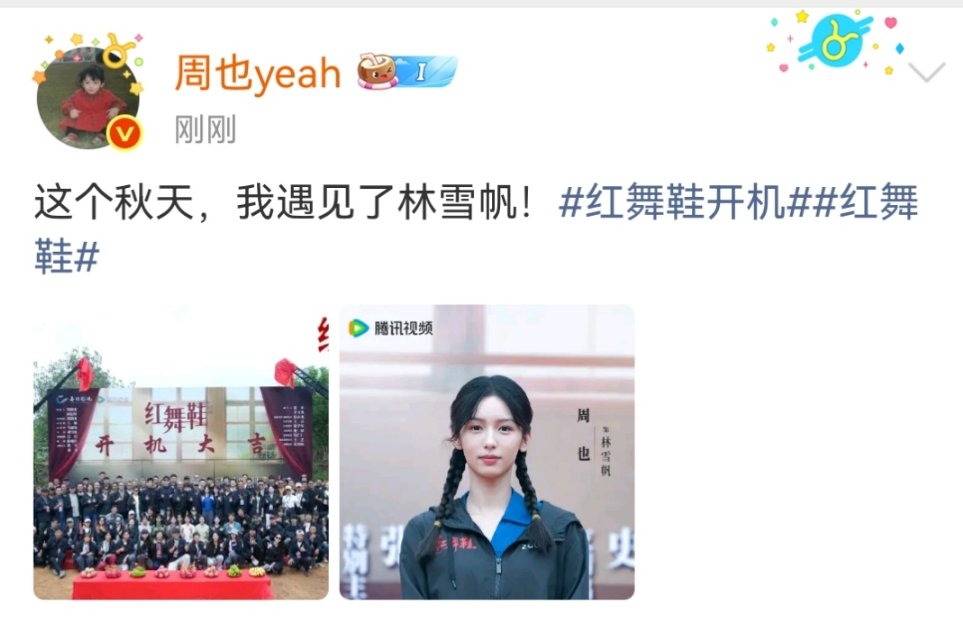 周也晒红舞鞋开机照周也官宣红舞鞋林雪帆周也发红舞鞋开机照了！娱乐​​​