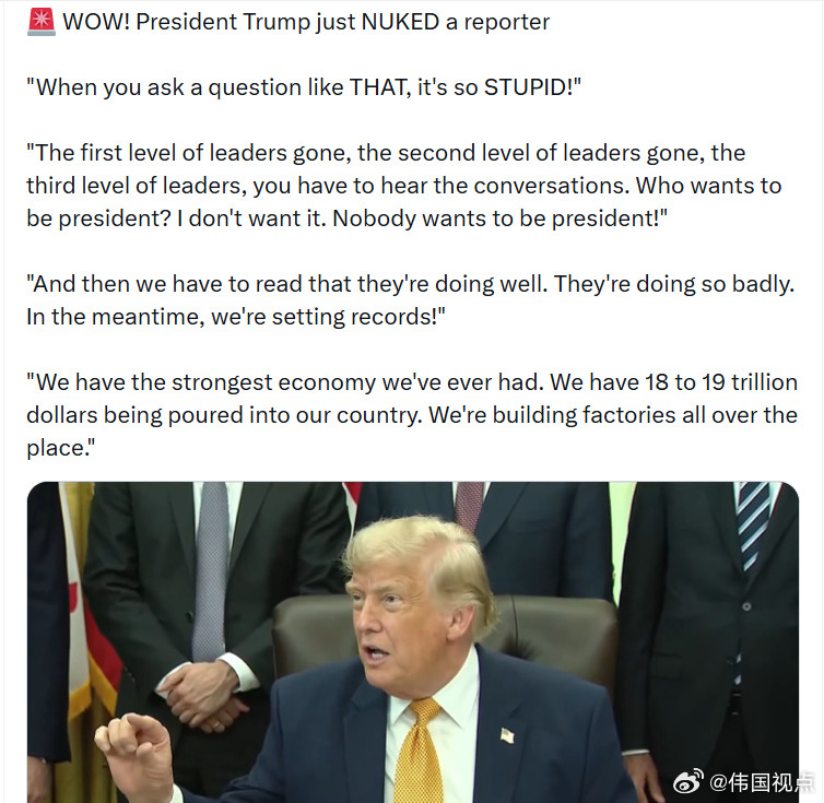 特朗普总统狠怼了一名记者：“你问这种问题，真是太蠢了！”“第一层领导人没了，第二