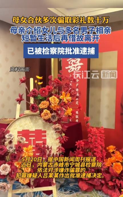 “必须严惩！”2025年2月，内蒙古赤峰，一对母女以相亲订婚为由，先后欺骗了多位