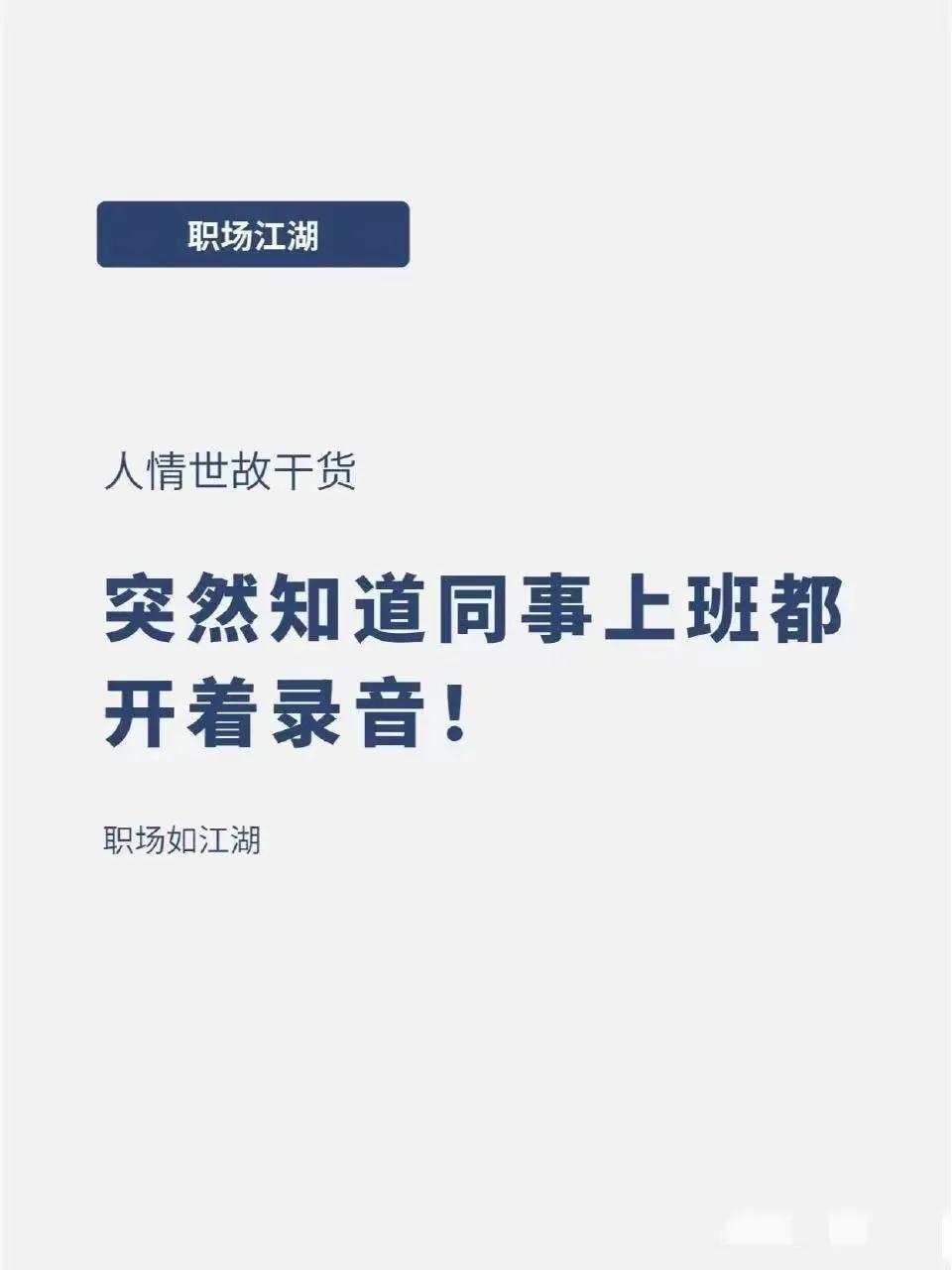 突然知道同事上班有的都已经开始录音了