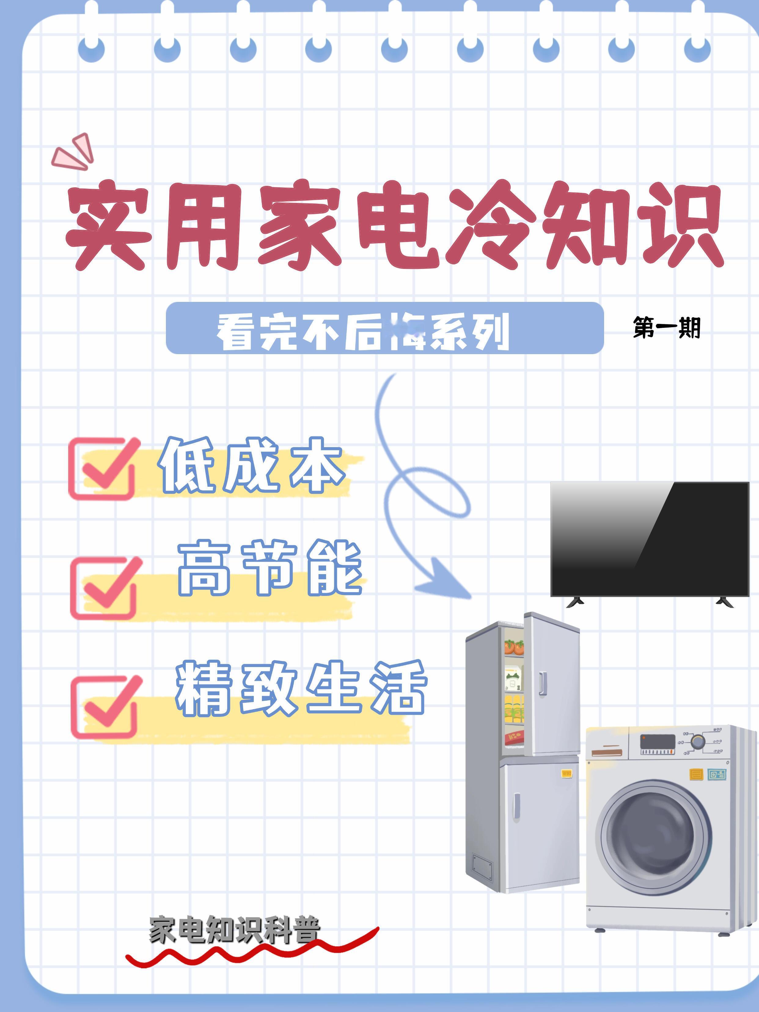 实用家电冷知识，赶紧收藏起来。不仅能帮你聪明地使用家电，还能延长寿命、节省电费、