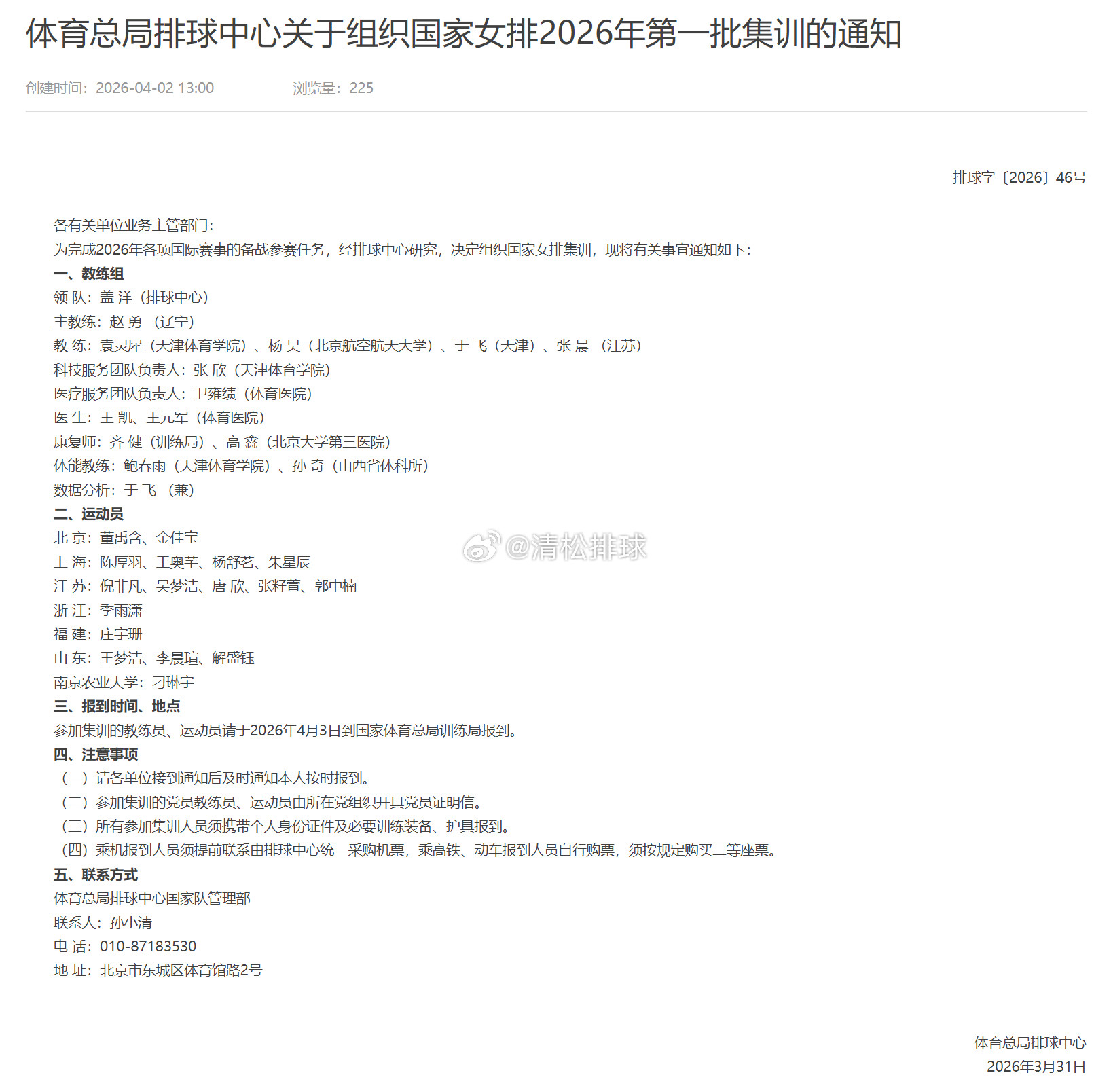 2026年中国女排第一批集训名单按场上位置排列主攻：董禹含、吴梦洁、唐欣、庄宇珊